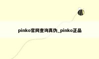 pinko官网查询真伪_pinko正品