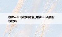 棋牌udid授权码破解_破解udid激活授权码