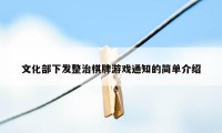 文化部下发整治棋牌游戏通知的简单介绍