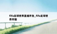 fifa足球世界直播开包_fifa足球世界开服