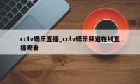 cctv娱乐直播_cctv娱乐频道在线直播观看