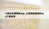 小蚁云台摄像机app_小蚁智能摄像机app下载安装