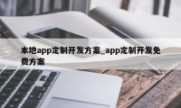 本地app定制开发方案_app定制开发免费方案