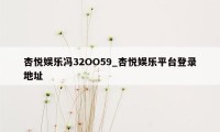 杏悦娱乐冯32OO59_杏悦娱乐平台登录地址