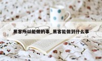 黑客所以能做的事_黑客能做到什么事