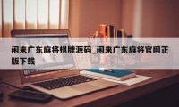 闲来广东麻将棋牌源码_闲来广东麻将官网正版下载