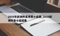 2016年欧洲杯足球赛小组赛_2016欧洲杯各小组结果