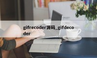 gifrecoder源码_gifdecoder