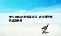 MyContact通讯录源码_通讯录管理系统源代码