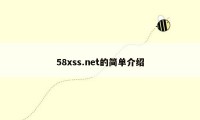 58xss.net的简单介绍