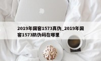 2019年国窖1573真伪_2019年国窖1573防伪码在哪里