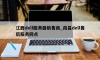 江西dell服务器销售商_南昌dell售后服务网点