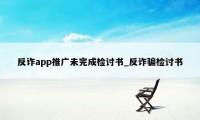 反诈app推广未完成检讨书_反诈骗检讨书