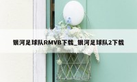 银河足球队RMVB下载_银河足球队2下载