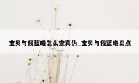 宝贝与我蓝曦怎么查真伪_宝贝与我蓝曦卖点