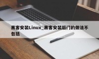 黑客安装Linux_黑客安装后门的做法不包括
