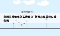 新西兰爱他美怎么辨真伪_新西兰原装进口爱他美