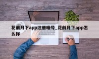 花前月下app注册暗号_花前月下app怎么样