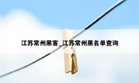 江苏常州黑客_江苏常州黑名单查询