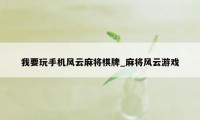 我要玩手机风云麻将棋牌_麻将风云游戏