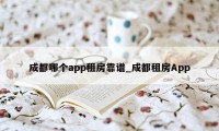 成都哪个app租房靠谱_成都租房App