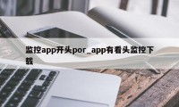 监控app开头por_app有看头监控下载