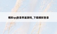 模拟qq登录界面源码_下载模拟登录