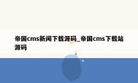 帝国cms新闻下载源码_帝国cms下载站源码