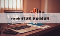 vecode博客源码_博客程序源码
