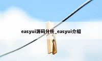 easyui源码分析_easyui介绍