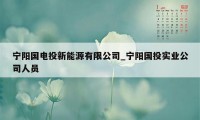宁阳国电投新能源有限公司_宁阳国投实业公司人员