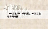 2019双色球115期走势_115期双色球号码推荐