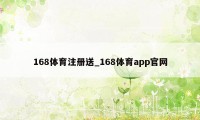 168体育注册送_168体育app官网