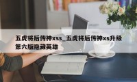 五虎将后传神xss_五虎将后传神xs升级第六版隐藏英雄