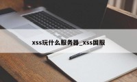 xss玩什么服务器_xss国服