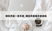 娱乐开局一首月老_娱乐开局唱月老掉线