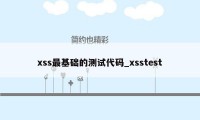 xss最基础的测试代码_xsstest