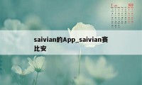 saivian的App_saivian赛比安