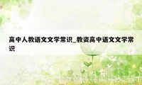 高中人教语文文学常识_教资高中语文文学常识