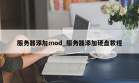 服务器添加mod_服务器添加硬盘教程