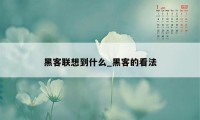 黑客联想到什么_黑客的看法