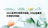 2021省考行测常识调色_2021年国考行测常识归纳