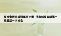 夏唯安傅南城娱乐圈小说_傅南城夏安暖第一章最后一次机会