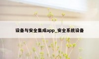 设备与安全集成app_安全系统设备