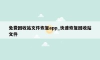 免费回收站文件恢复app_快速恢复回收站文件