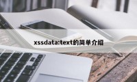 xssdata:text的简单介绍