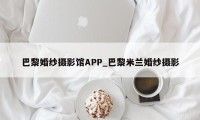 巴黎婚纱摄影馆APP_巴黎米兰婚纱摄影