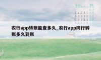 农行app转账能查多久_农行app同行转账多久到账