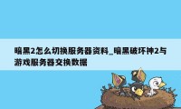 暗黑2怎么切换服务器资料_暗黑破坏神2与游戏服务器交换数据