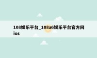 108娱乐平台_108a6娱乐平台官方网ios